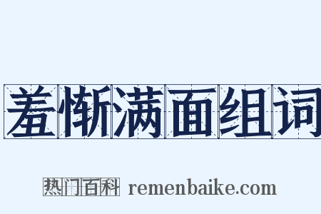 羞惭满面组词是什么意思的图片